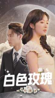 白色玫瑰（80集）短剧爆款推荐