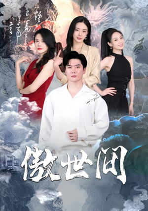 傲世间（80集）短剧免费分享