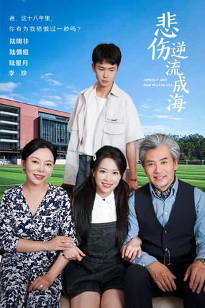 悲伤逆流成海（36集）在哪看