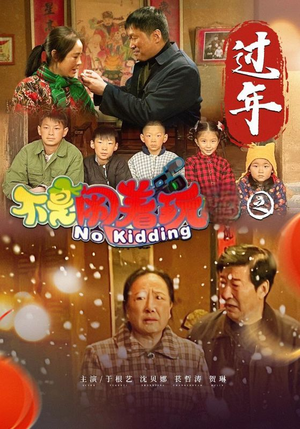 不是闹着玩之过年（24集）在哪看