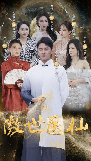 傲视医仙$极品仙尊戏花都（90集）最火爆短剧