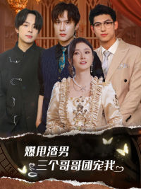 爆甩渣男,三个哥哥团宠我(78集) 爆甩渣男,三个哥哥团宠我(78集)短剧
