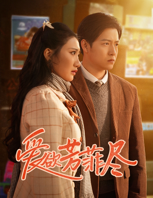 爱欲芳菲尽（33集）精彩短剧看不停