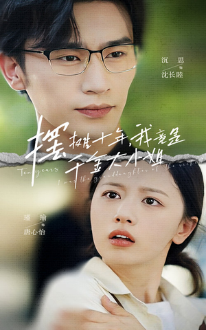 摆摊十年，我竟是千金大小姐（60集）热播短剧推荐