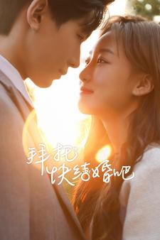 拜托快结婚吧（91集）360网盘观看