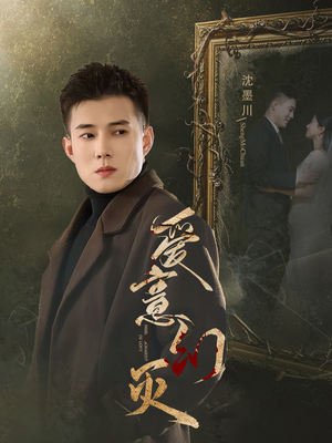 爱意幻灭（35集）女主角是谁