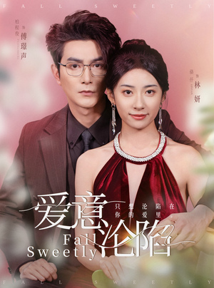 爱意沦陷（61集）精彩短剧来了