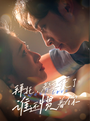 拜托，都要死了，谁还惯着你（60集）红果短剧看全集