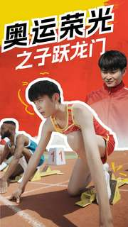 奥运荣光之子跃龙门（90集）短剧