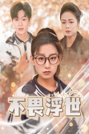 不畏浮世（32集）小短剧抢先看