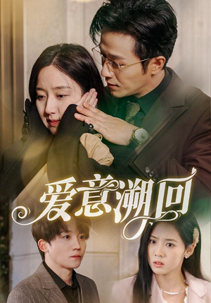 爱意溯回（43集）全网短剧抢先看