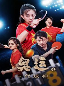 奥运之一代球神（57集）短剧太好看了吧