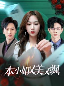 本小姐又美又飒（99集）热门短剧排行榜