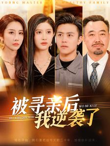 被寻亲后我逆袭了（105集）解说文案