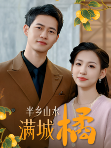 半乡山水满城橘（32集）短剧后续更精彩