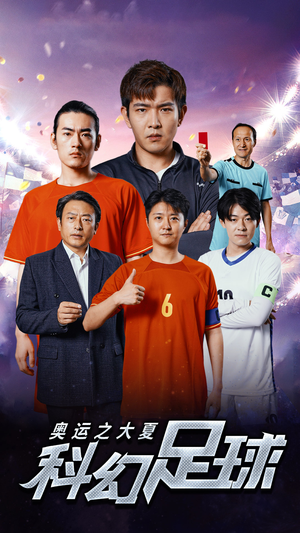 奥运之大夏科幻足球（51集）第一季