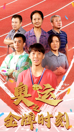 奥运之金牌时刻（60集）推荐你们也去看