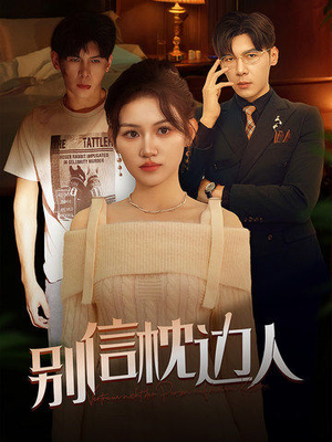 别信枕边人（60集）短剧免费看全集