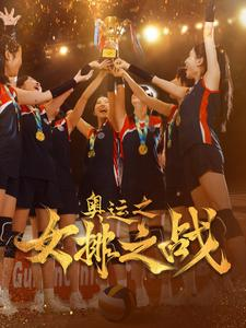 奥运之女排之战（30集）短剧在线看