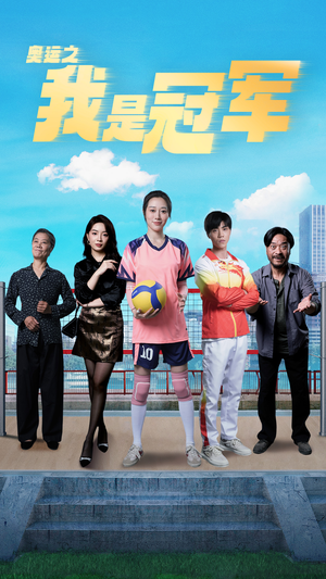 奥运之我是冠军$奥运之我是游泳冠军（51集）短剧热播推荐