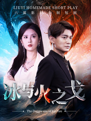 冰与火之戈（85集）火爆短剧抢先看