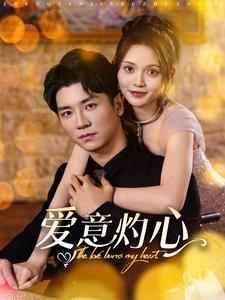 爱意灼心（95集）精彩好看短剧