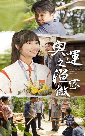 奥运之渔家傲（30集）小短剧推荐