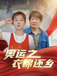 奥运之衣锦还乡（92集）短剧在线看