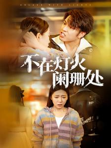 不在灯火阑珊处（55集）抢先看新短剧