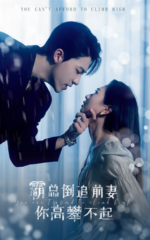 霸总倒追前妻你高攀不起（81集）最新热播短剧