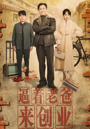 逼着老爸来创业(42集) 逼着老爸来创业(42集)免费观看全集