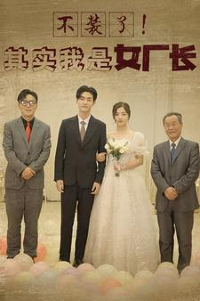 不装了！其实我是女厂长（80集）短剧前十排行榜