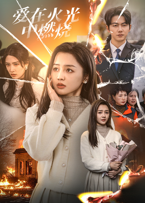 爱在火光中燃烧（38集）80到100集