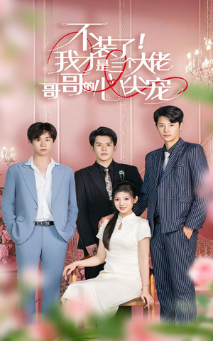 不装了，我才是三个大佬哥哥的心尖宠（80集）怎么看全集