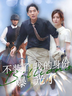 不装了，我的身份曝光了（72集）短剧在线更新