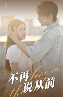 不再说从前（70集）推荐好短剧