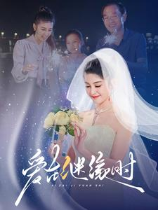 爱在继缘时（52集）全集一次看完