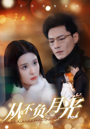 从不负月光（84集）精彩短剧抢先看