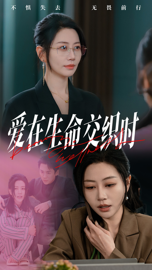 爱在生命交织时（33集）第二季
