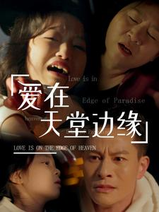 爱在天堂边缘（31集）短剧在哪个平台