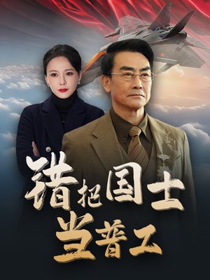 为国铸剑反遭背刺（48集）上热门短剧