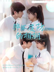 猝不及防的相拥（66集）最新短剧抢先看