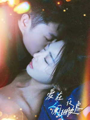爱在夜色阑珊处（85集）免费短剧片段