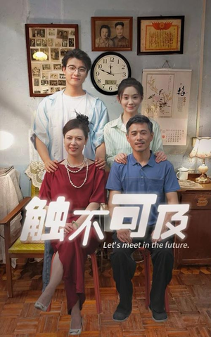 触不可及（30集）视频在线看