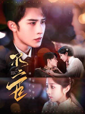 不二臣（91集）爆火短剧推荐