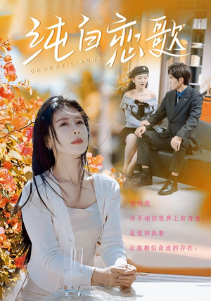 纯白恋歌（60集）免费观看