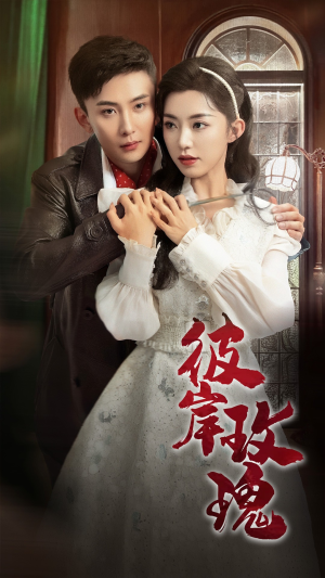 彼岸玫瑰（65集）热门短剧来袭