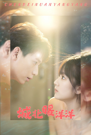 城北暖洋洋（60集）精彩片段