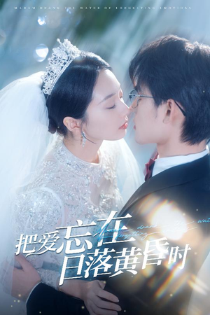 把爱忘在日落黄昏时（60集）高分佳作免费看