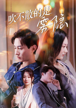 吹不散的是雾隐（53集）高清无码免费看